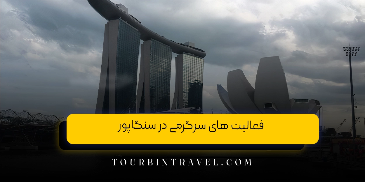 نحوه کاهش هزینه تور سنگاپور